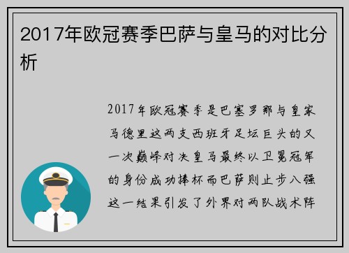 2017年欧冠赛季巴萨与皇马的对比分析