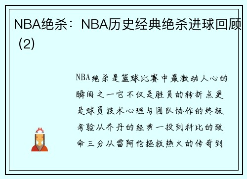 NBA绝杀：NBA历史经典绝杀进球回顾 (2)