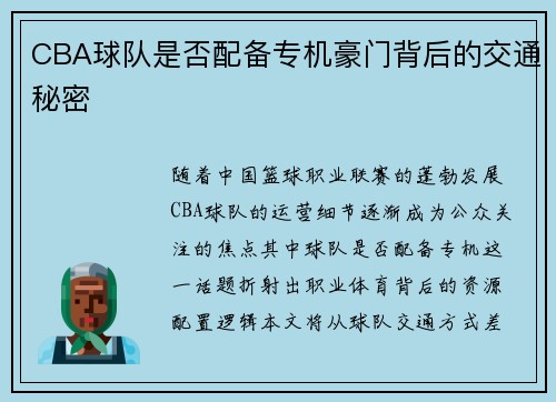 CBA球队是否配备专机豪门背后的交通秘密
