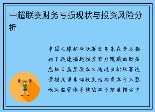 中超联赛财务亏损现状与投资风险分析