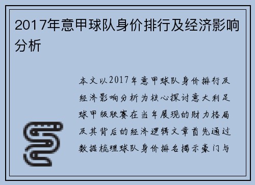 2017年意甲球队身价排行及经济影响分析