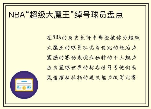 NBA“超级大魔王”绰号球员盘点