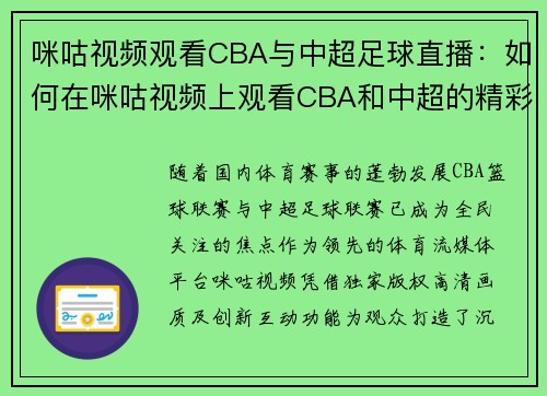 咪咕视频观看CBA与中超足球直播：如何在咪咕视频上观看CBA和中超的精彩赛事