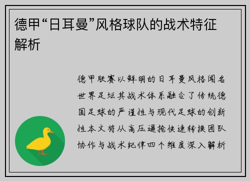 德甲“日耳曼”风格球队的战术特征解析