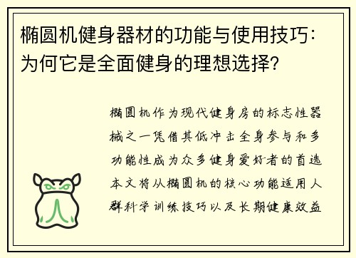 椭圆机健身器材的功能与使用技巧：为何它是全面健身的理想选择？