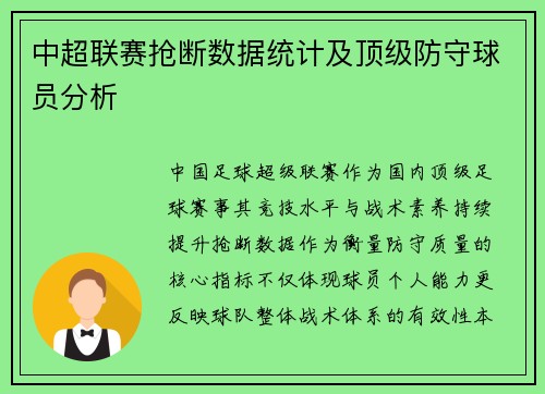 中超联赛抢断数据统计及顶级防守球员分析