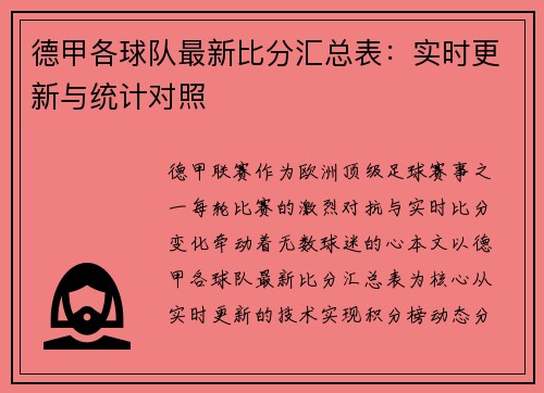 德甲各球队最新比分汇总表：实时更新与统计对照