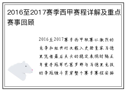 2016至2017赛季西甲赛程详解及重点赛事回顾