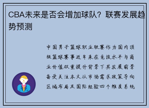CBA未来是否会增加球队？联赛发展趋势预测