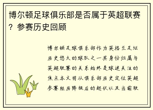 博尔顿足球俱乐部是否属于英超联赛？参赛历史回顾
