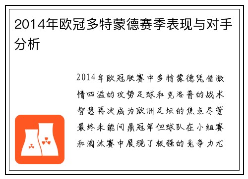 2014年欧冠多特蒙德赛季表现与对手分析