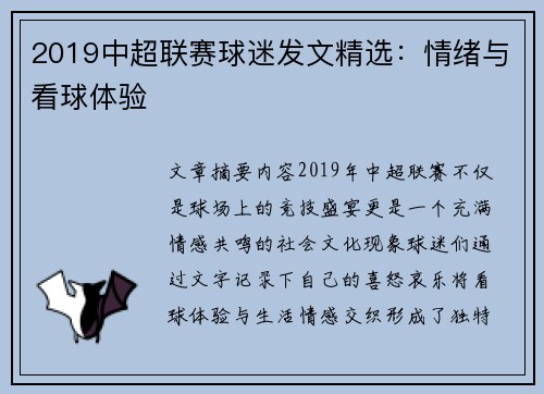 2019中超联赛球迷发文精选：情绪与看球体验