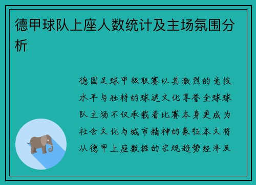 德甲球队上座人数统计及主场氛围分析