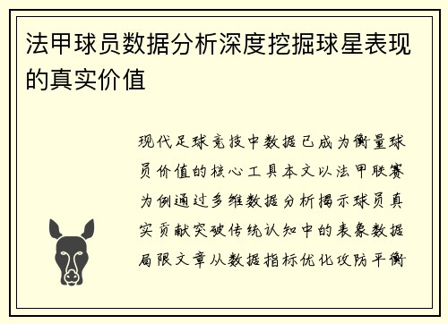 法甲球员数据分析深度挖掘球星表现的真实价值
