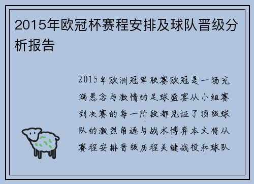 2015年欧冠杯赛程安排及球队晋级分析报告