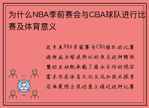 为什么NBA季前赛会与CBA球队进行比赛及体育意义