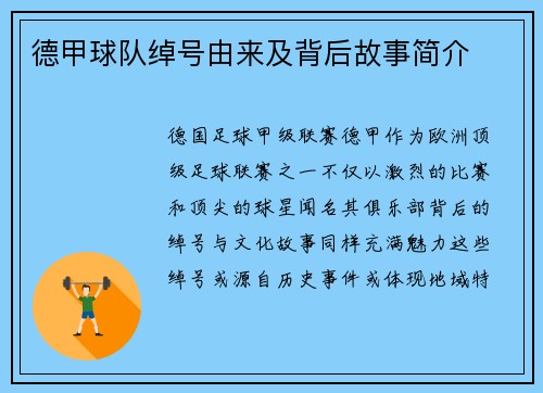 德甲球队绰号由来及背后故事简介