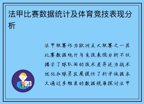 法甲比赛数据统计及体育竞技表现分析