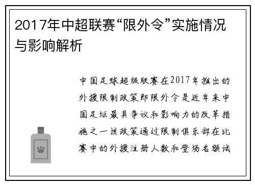 2017年中超联赛“限外令”实施情况与影响解析