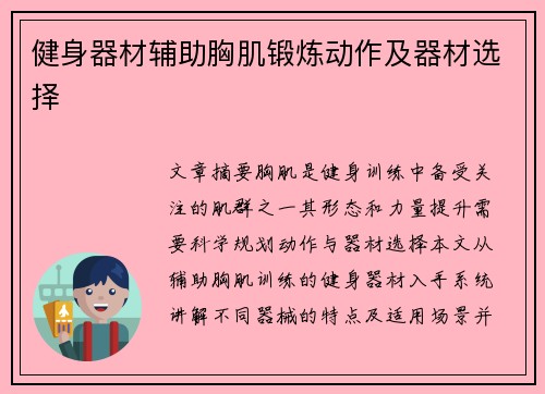健身器材辅助胸肌锻炼动作及器材选择