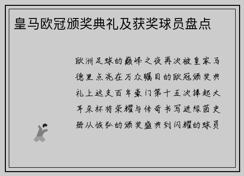 皇马欧冠颁奖典礼及获奖球员盘点