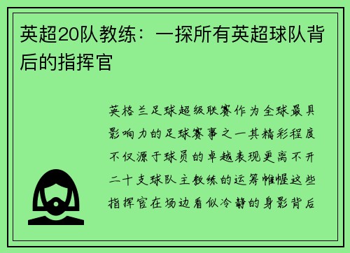 英超20队教练：一探所有英超球队背后的指挥官