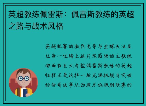 英超教练佩雷斯：佩雷斯教练的英超之路与战术风格
