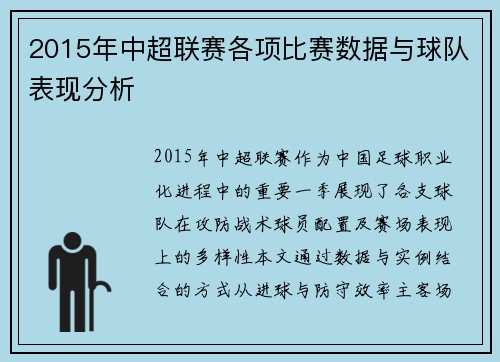 2015年中超联赛各项比赛数据与球队表现分析