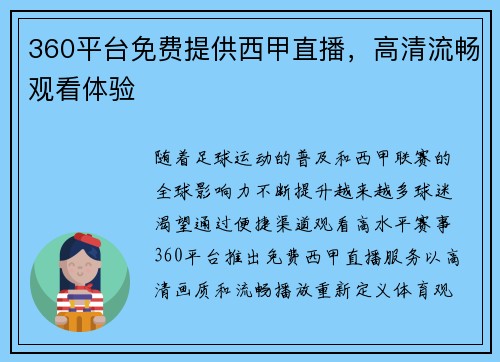 360平台免费提供西甲直播，高清流畅观看体验