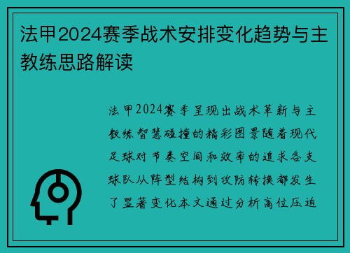 法甲2024赛季战术安排变化趋势与主教练思路解读