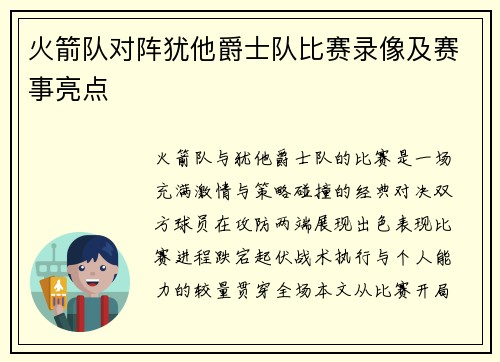 火箭队对阵犹他爵士队比赛录像及赛事亮点