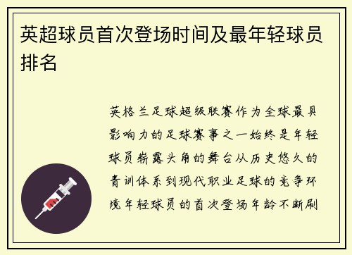 英超球员首次登场时间及最年轻球员排名