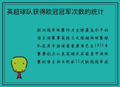 英超球队获得欧冠冠军次数的统计
