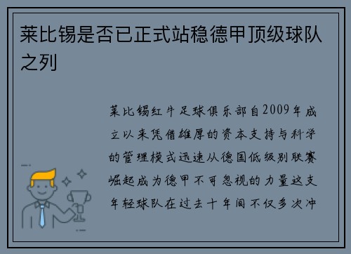 莱比锡是否已正式站稳德甲顶级球队之列