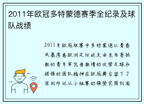 2011年欧冠多特蒙德赛季全纪录及球队战绩