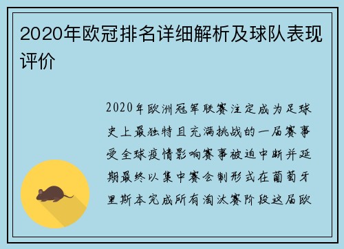 2020年欧冠排名详细解析及球队表现评价