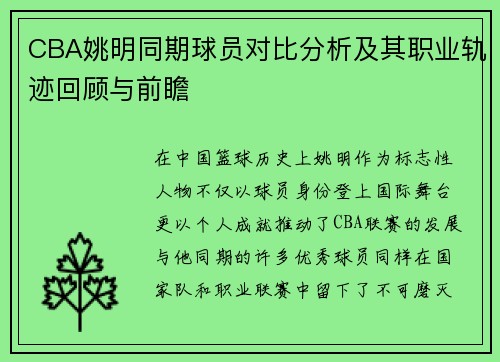 CBA姚明同期球员对比分析及其职业轨迹回顾与前瞻