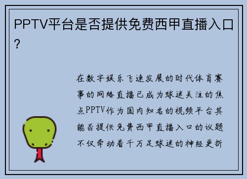 PPTV平台是否提供免费西甲直播入口？