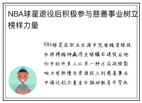 NBA球星退役后积极参与慈善事业树立榜样力量