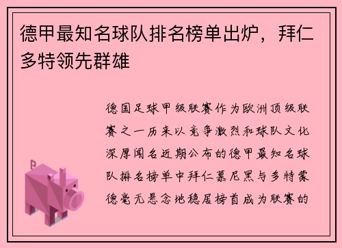 德甲最知名球队排名榜单出炉，拜仁多特领先群雄