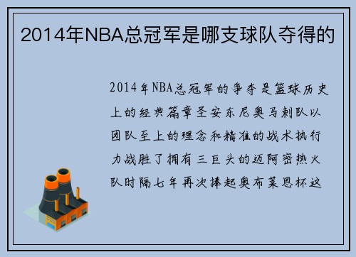 2014年NBA总冠军是哪支球队夺得的