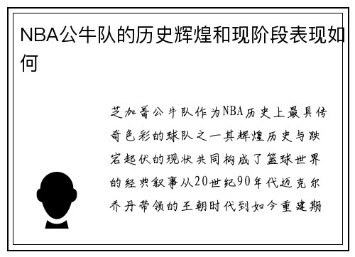 NBA公牛队的历史辉煌和现阶段表现如何