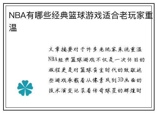 NBA有哪些经典篮球游戏适合老玩家重温