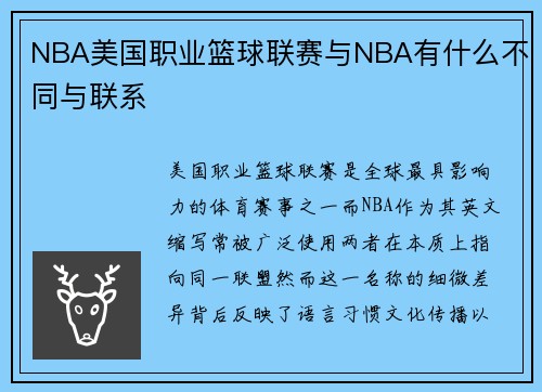 NBA美国职业篮球联赛与NBA有什么不同与联系