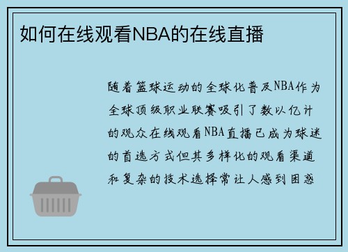 如何在线观看NBA的在线直播