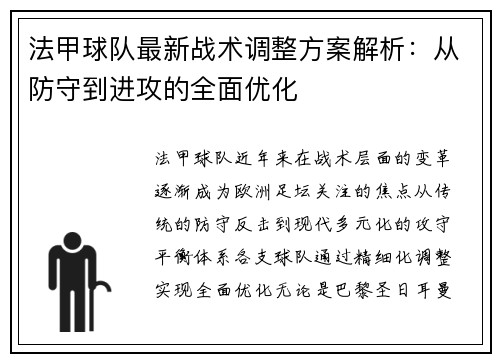 法甲球队最新战术调整方案解析：从防守到进攻的全面优化