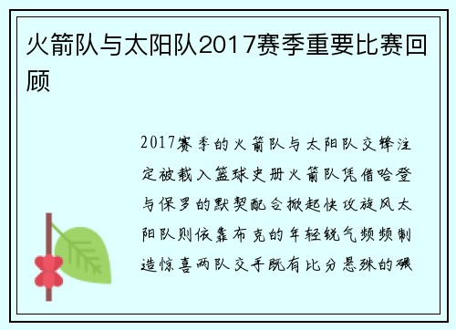 火箭队与太阳队2017赛季重要比赛回顾