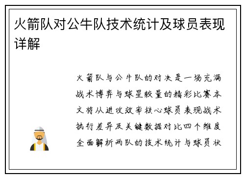 火箭队对公牛队技术统计及球员表现详解