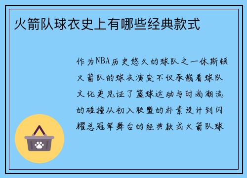 火箭队球衣史上有哪些经典款式