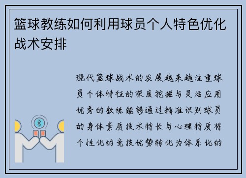 篮球教练如何利用球员个人特色优化战术安排